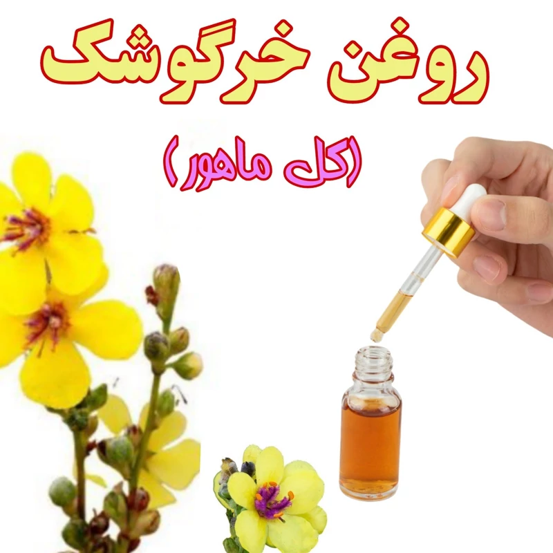 روغن درمانی خرگوشک (گل ماهور)