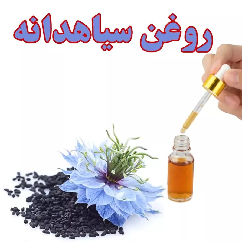 روغن درمانی سیاهدانه اصل (کلدپرس)