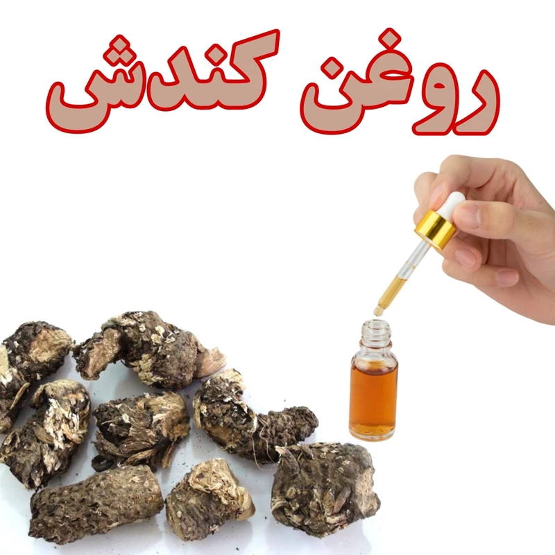 روغن درمانی اصل کندش 100درصد طبیعی - ارگانیک - پایه زیتون