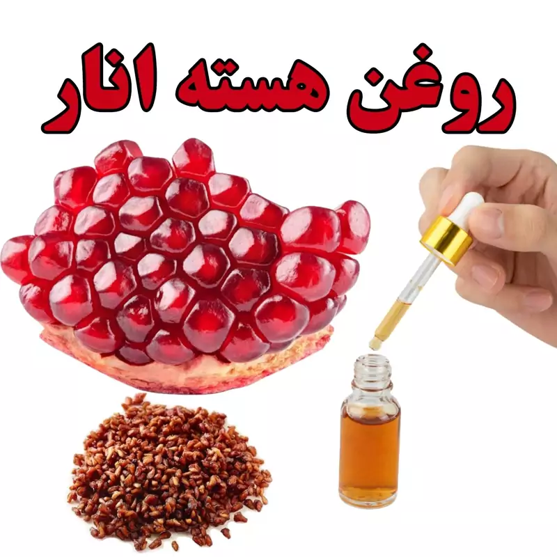 روغن درمانی هسته انار (کلدپرس) ارگانیک