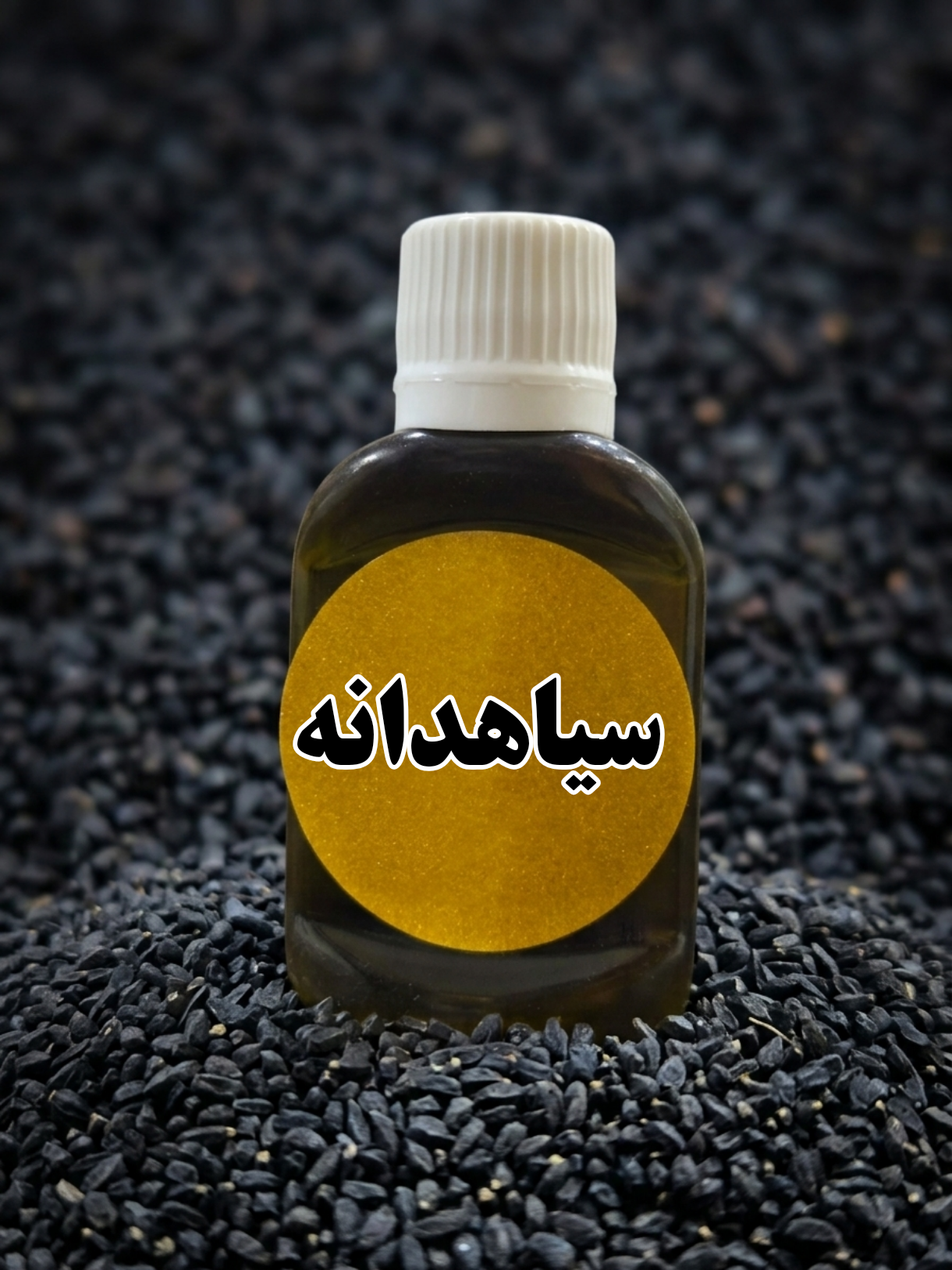 روغن سیاهدانه اصل (کلدپرس)